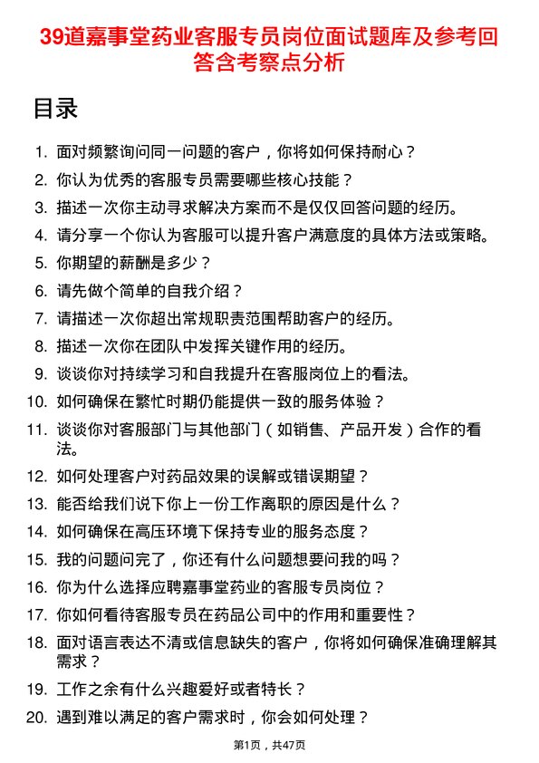 39道嘉事堂药业客服专员岗位面试题库及参考回答含考察点分析