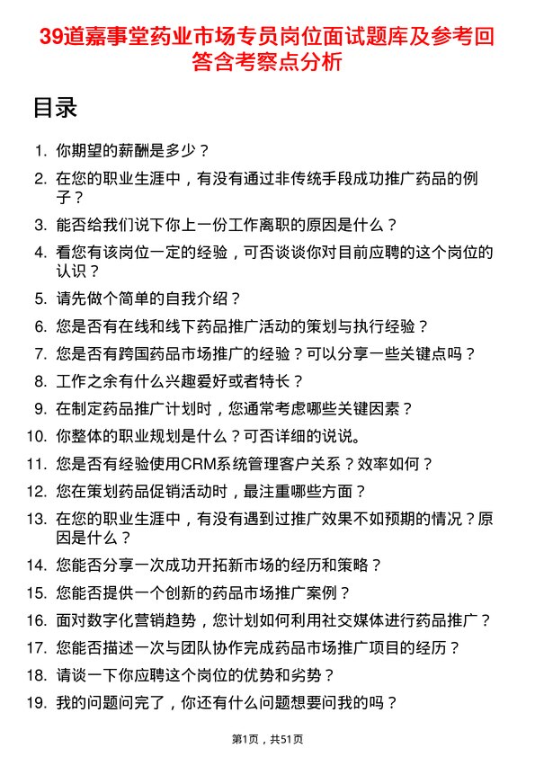 39道嘉事堂药业市场专员岗位面试题库及参考回答含考察点分析