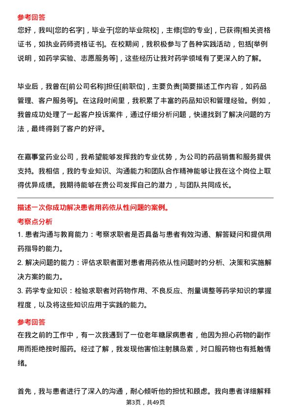 39道嘉事堂药业执业药师岗位面试题库及参考回答含考察点分析