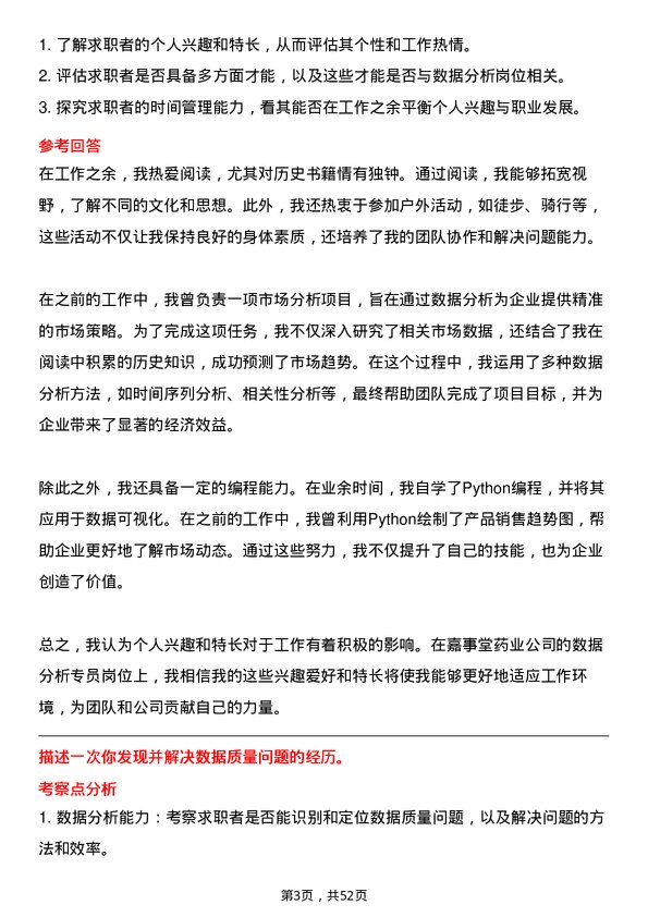 39道嘉事堂药业数据分析专员岗位面试题库及参考回答含考察点分析