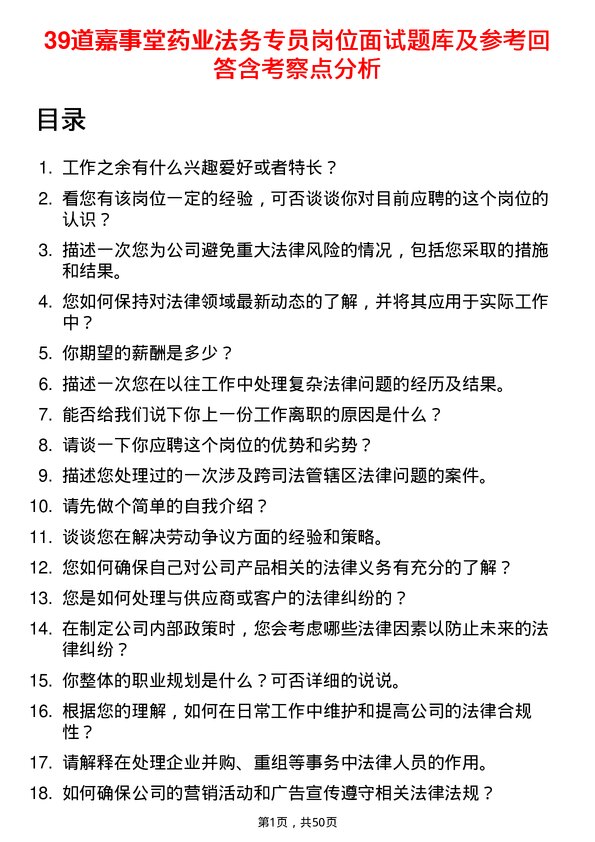 39道嘉事堂药业法务专员岗位面试题库及参考回答含考察点分析