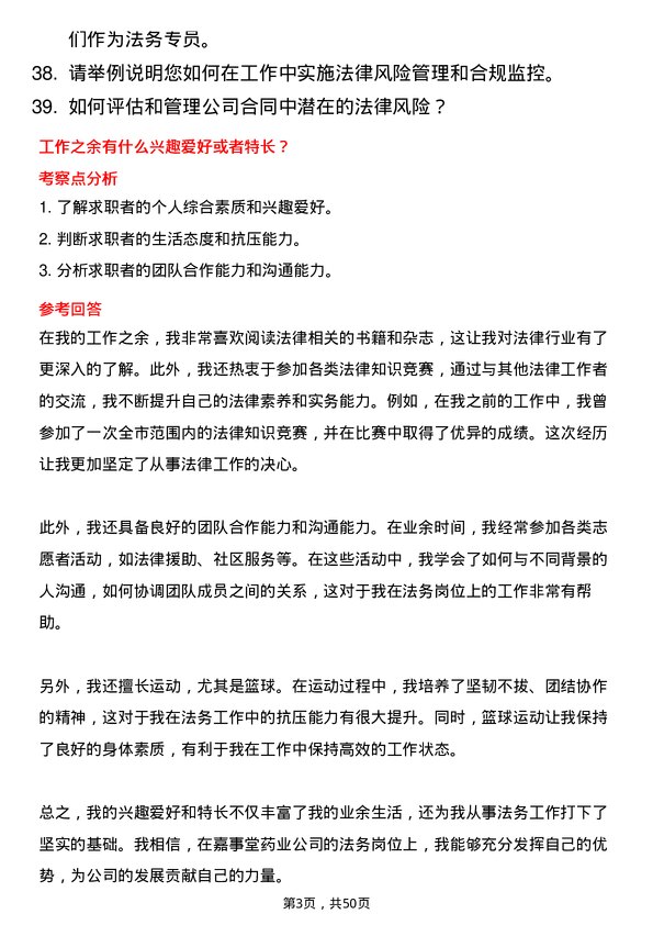 39道嘉事堂药业法务专员岗位面试题库及参考回答含考察点分析