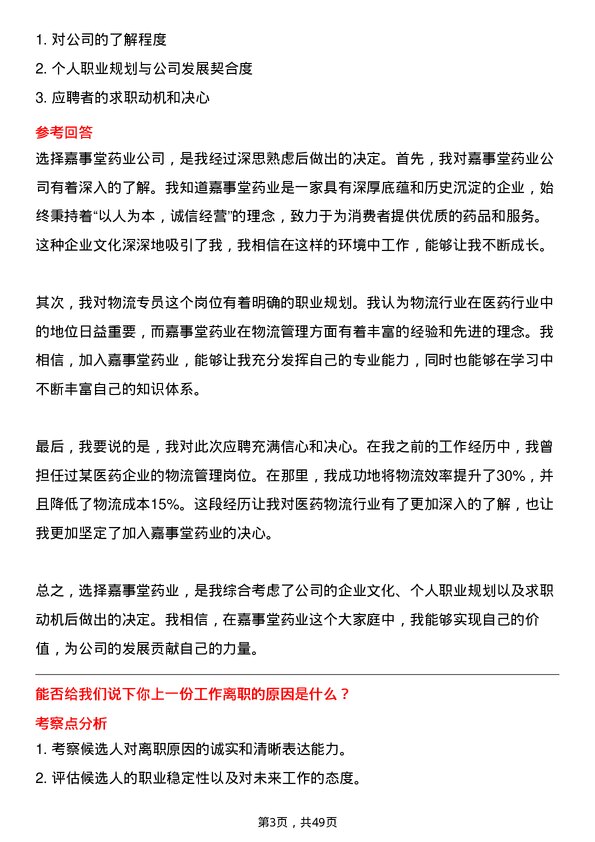 39道嘉事堂药业物流专员岗位面试题库及参考回答含考察点分析