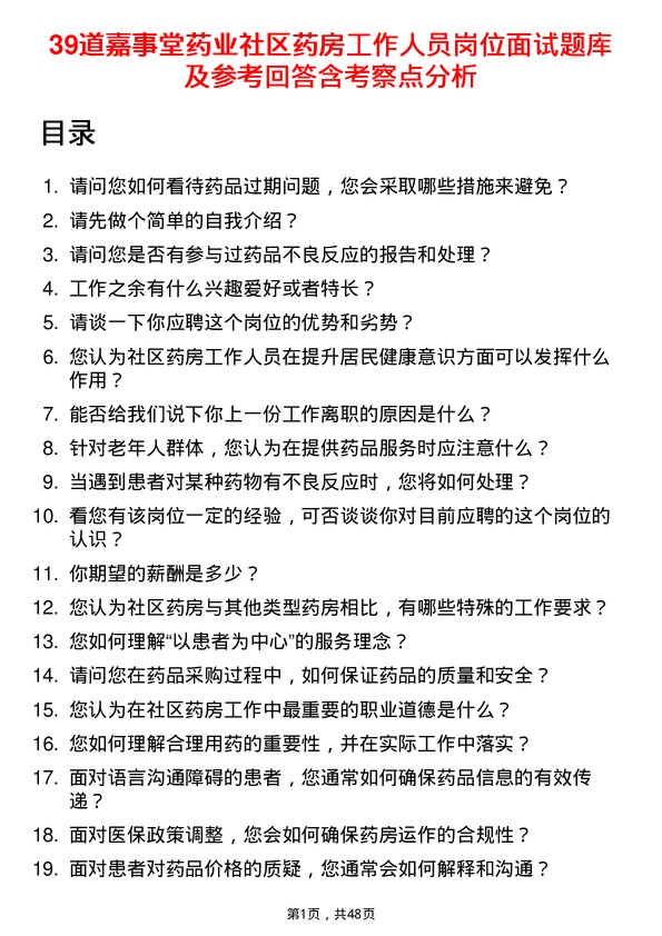 39道嘉事堂药业社区药房工作人员岗位面试题库及参考回答含考察点分析