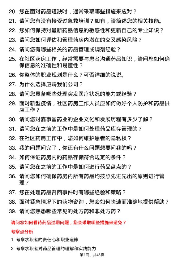 39道嘉事堂药业社区药房工作人员岗位面试题库及参考回答含考察点分析