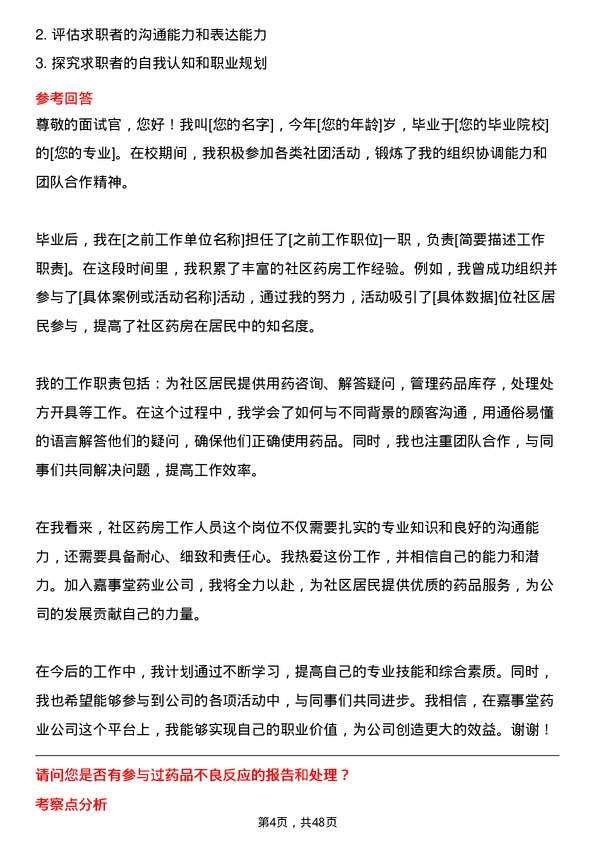 39道嘉事堂药业社区药房工作人员岗位面试题库及参考回答含考察点分析