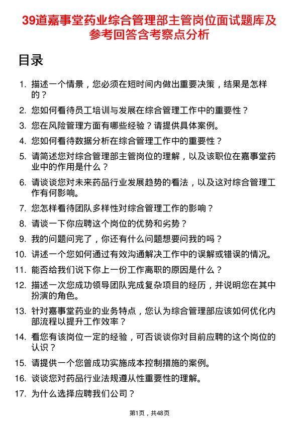 39道嘉事堂药业综合管理部主管岗位面试题库及参考回答含考察点分析