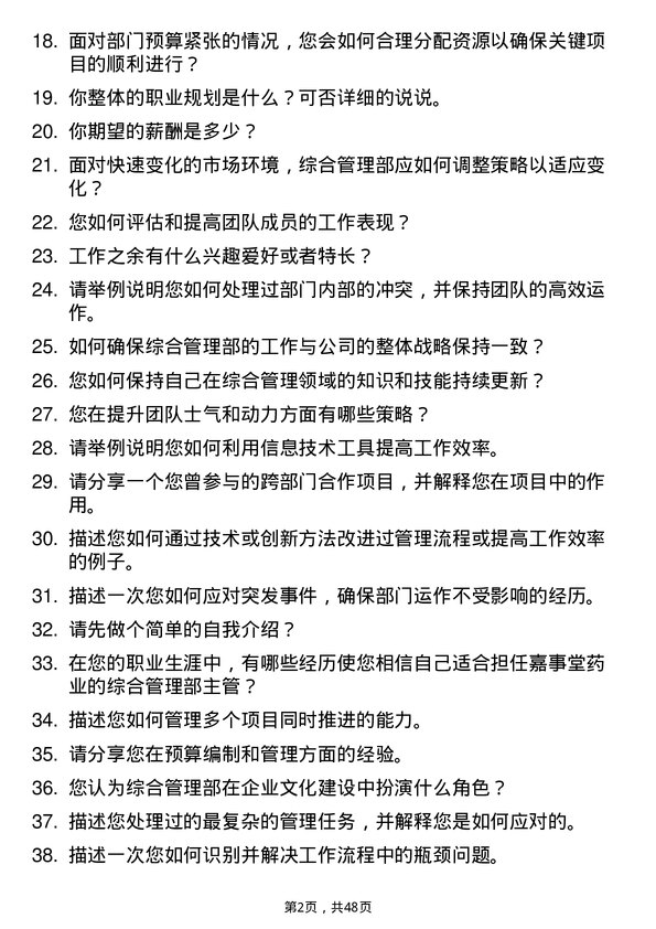 39道嘉事堂药业综合管理部主管岗位面试题库及参考回答含考察点分析