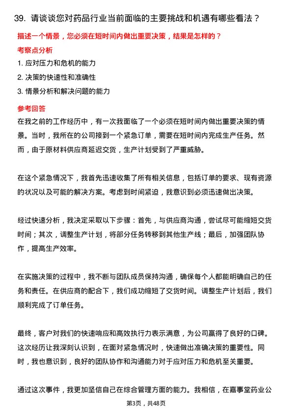 39道嘉事堂药业综合管理部主管岗位面试题库及参考回答含考察点分析