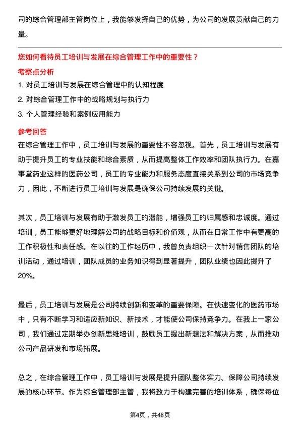 39道嘉事堂药业综合管理部主管岗位面试题库及参考回答含考察点分析