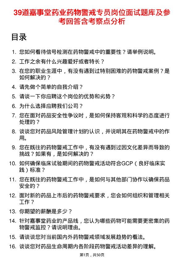 39道嘉事堂药业药物警戒专员岗位面试题库及参考回答含考察点分析