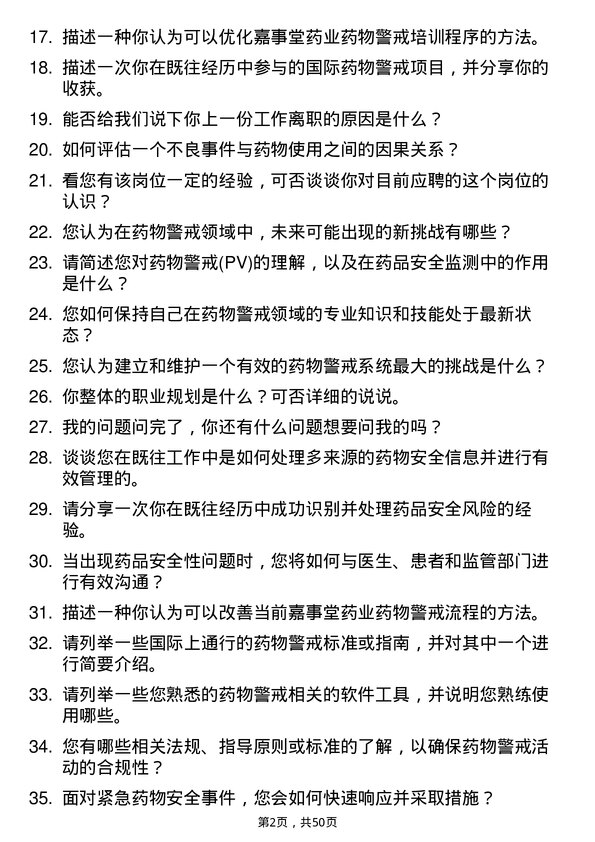 39道嘉事堂药业药物警戒专员岗位面试题库及参考回答含考察点分析