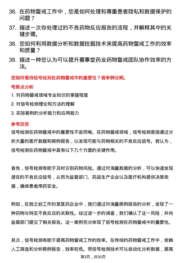 39道嘉事堂药业药物警戒专员岗位面试题库及参考回答含考察点分析