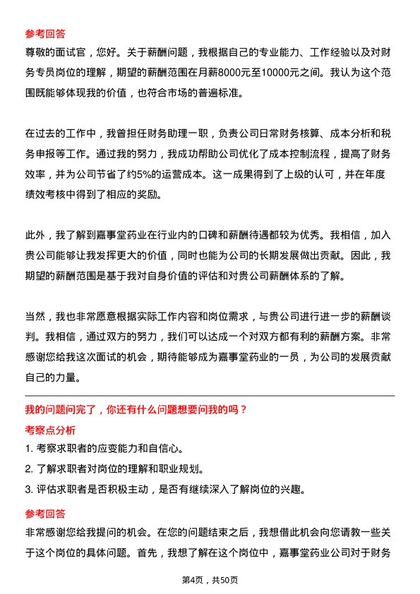 39道嘉事堂药业财务专员岗位面试题库及参考回答含考察点分析