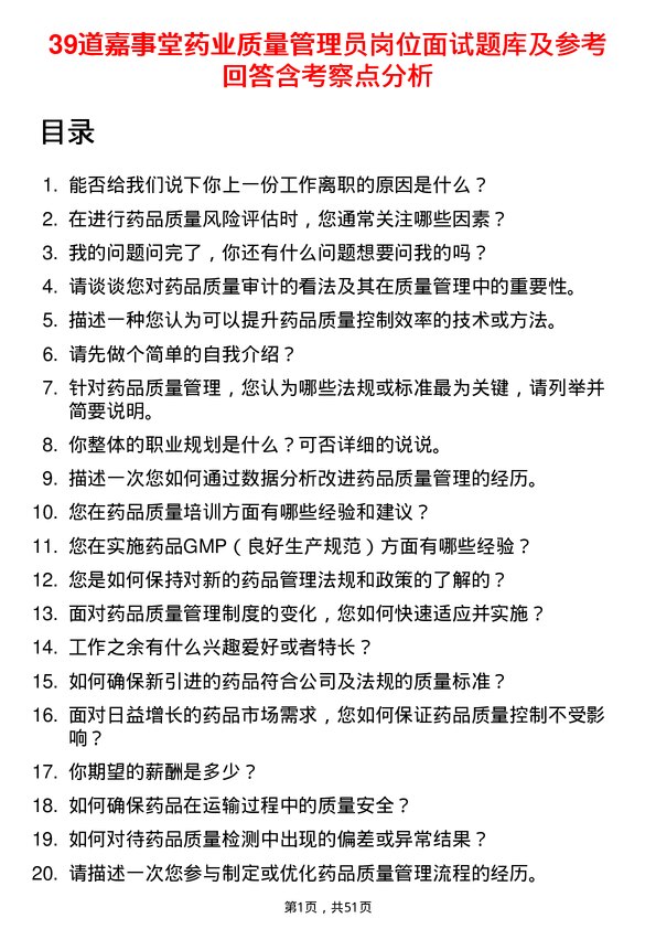 39道嘉事堂药业质量管理员岗位面试题库及参考回答含考察点分析