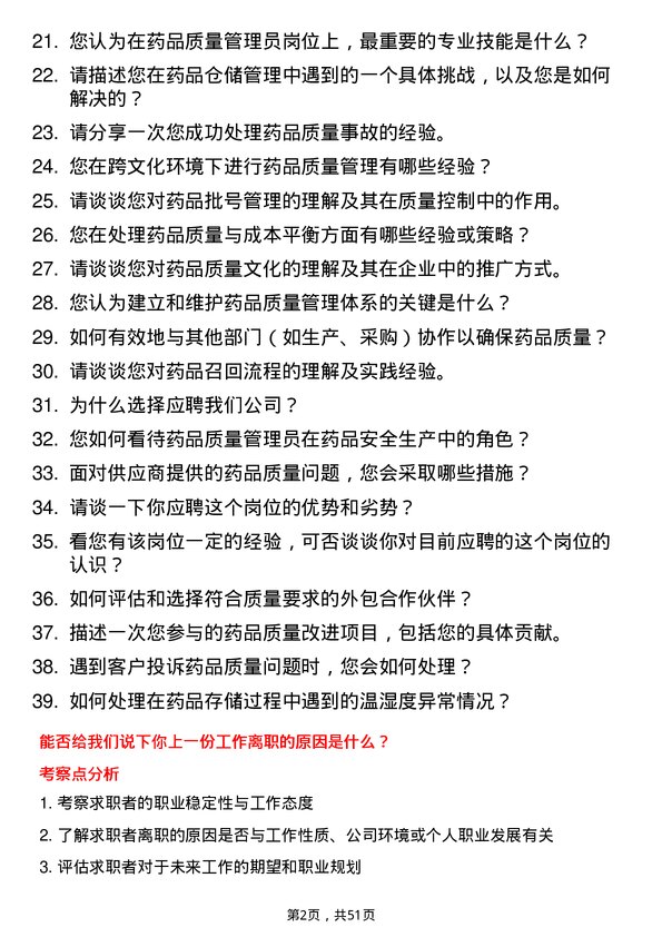 39道嘉事堂药业质量管理员岗位面试题库及参考回答含考察点分析