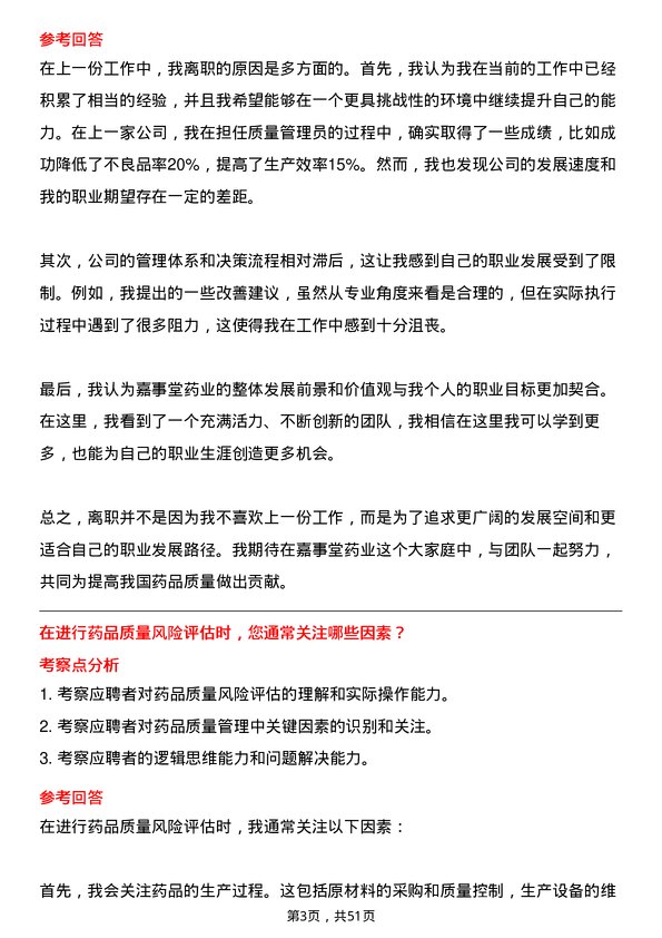 39道嘉事堂药业质量管理员岗位面试题库及参考回答含考察点分析