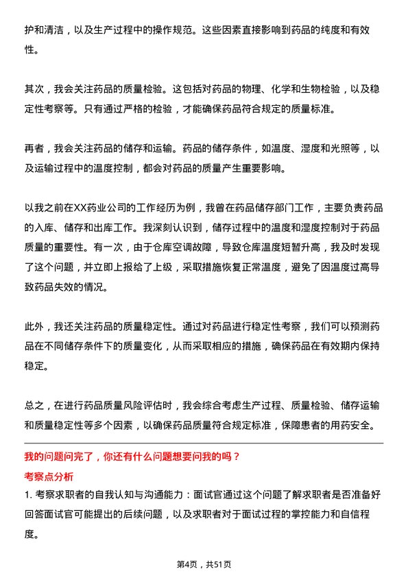 39道嘉事堂药业质量管理员岗位面试题库及参考回答含考察点分析