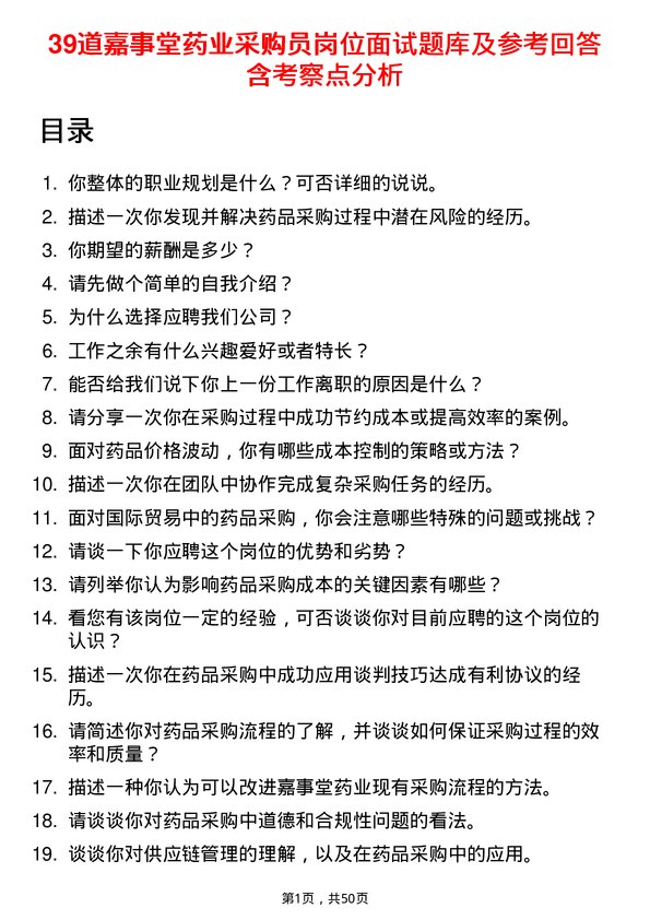 39道嘉事堂药业采购员岗位面试题库及参考回答含考察点分析