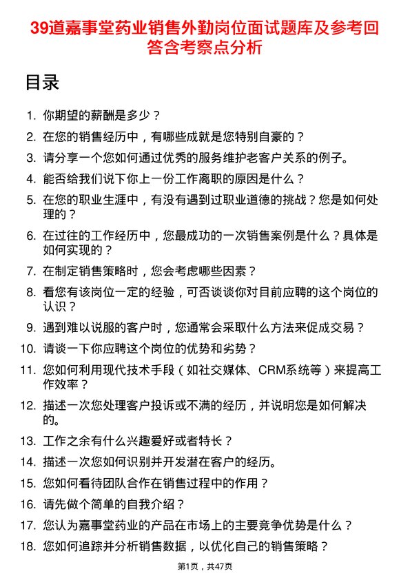 39道嘉事堂药业销售外勤岗位面试题库及参考回答含考察点分析