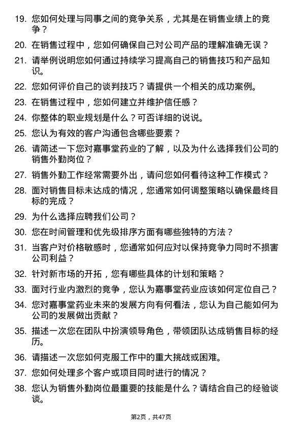 39道嘉事堂药业销售外勤岗位面试题库及参考回答含考察点分析