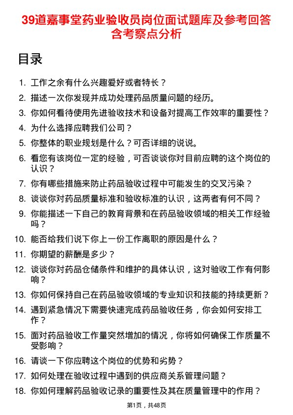 39道嘉事堂药业验收员岗位面试题库及参考回答含考察点分析