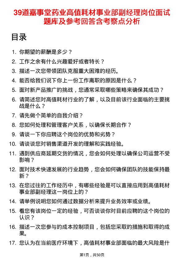 39道嘉事堂药业高值耗材事业部副经理岗位面试题库及参考回答含考察点分析