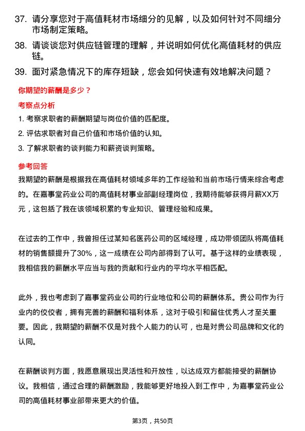 39道嘉事堂药业高值耗材事业部副经理岗位面试题库及参考回答含考察点分析