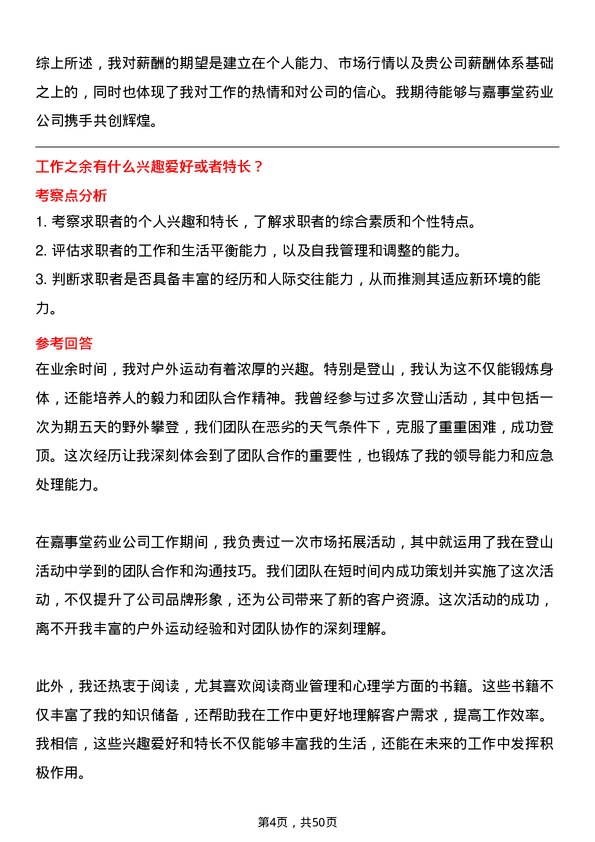 39道嘉事堂药业高值耗材事业部副经理岗位面试题库及参考回答含考察点分析