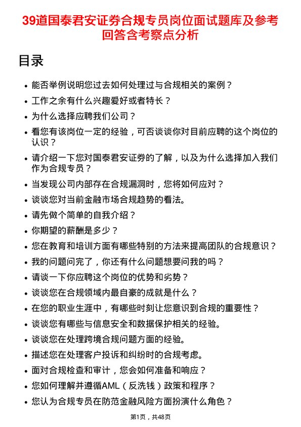 39道国泰君安证券合规专员岗位面试题库及参考回答含考察点分析