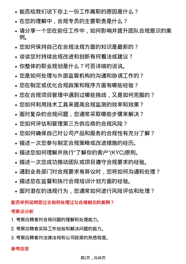 39道国泰君安证券合规专员岗位面试题库及参考回答含考察点分析