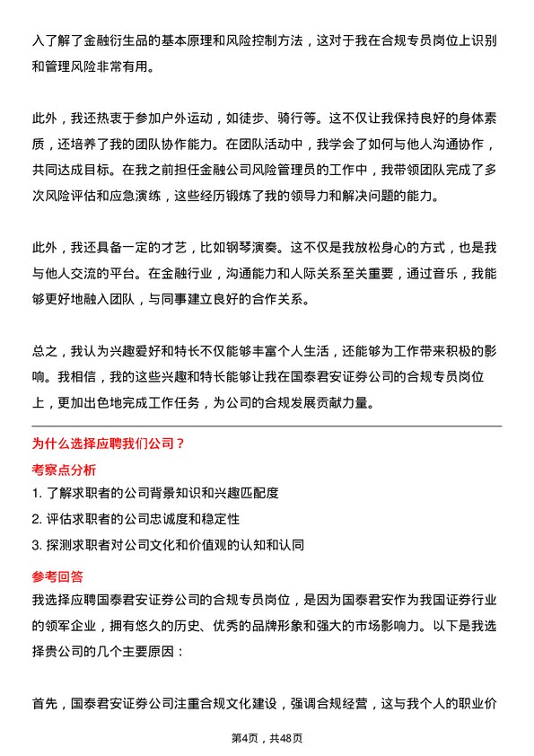 39道国泰君安证券合规专员岗位面试题库及参考回答含考察点分析