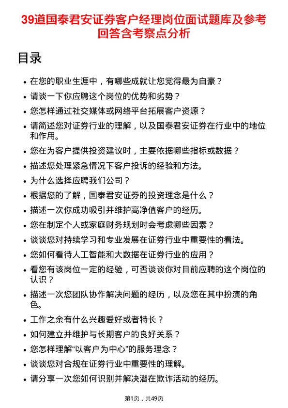 39道国泰君安证券客户经理岗位面试题库及参考回答含考察点分析