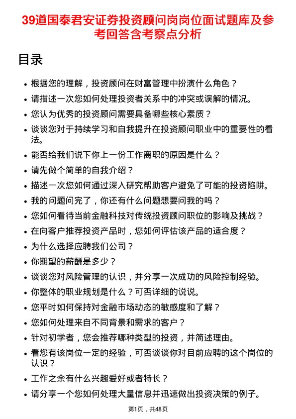 39道国泰君安证券投资顾问岗岗位面试题库及参考回答含考察点分析