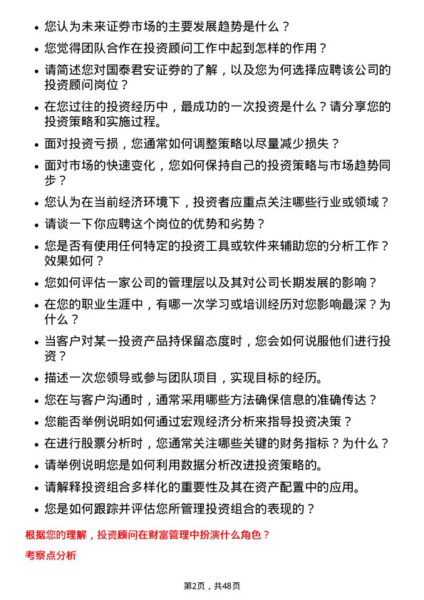 39道国泰君安证券投资顾问岗岗位面试题库及参考回答含考察点分析