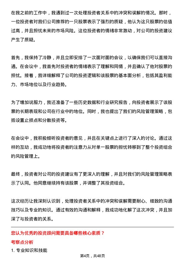 39道国泰君安证券投资顾问岗岗位面试题库及参考回答含考察点分析