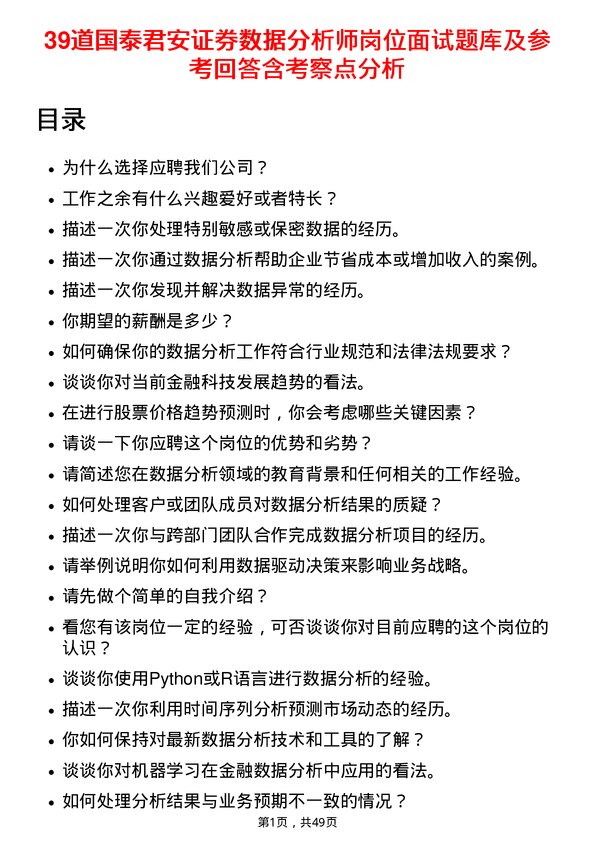 39道国泰君安证券数据分析师岗位面试题库及参考回答含考察点分析