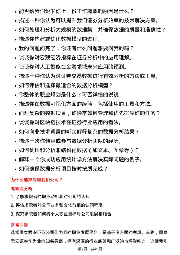 39道国泰君安证券数据分析师岗位面试题库及参考回答含考察点分析