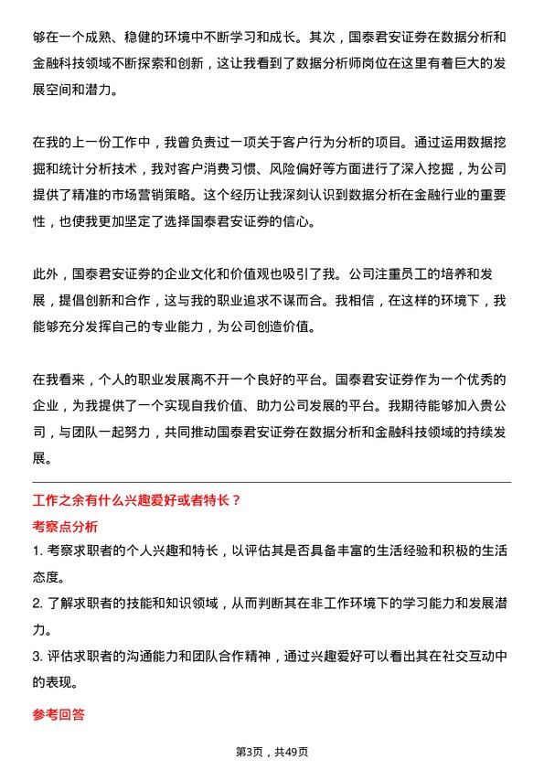 39道国泰君安证券数据分析师岗位面试题库及参考回答含考察点分析