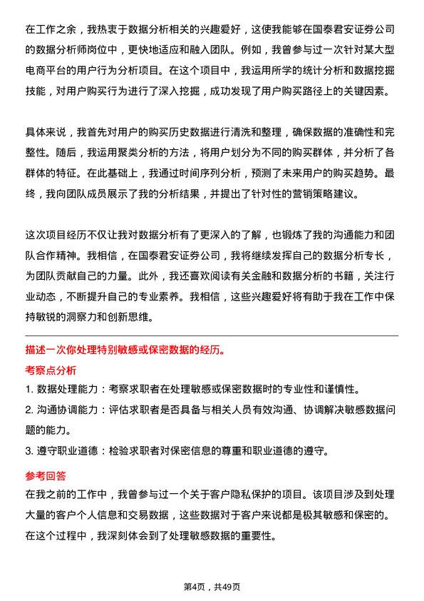 39道国泰君安证券数据分析师岗位面试题库及参考回答含考察点分析