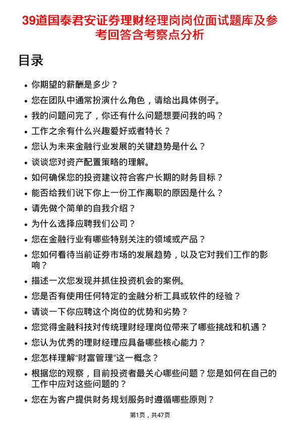 39道国泰君安证券理财经理岗岗位面试题库及参考回答含考察点分析