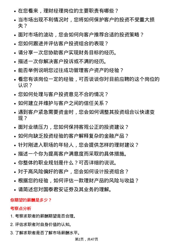 39道国泰君安证券理财经理岗岗位面试题库及参考回答含考察点分析