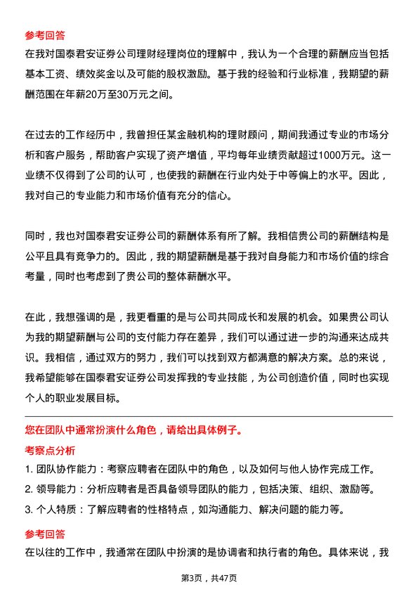 39道国泰君安证券理财经理岗岗位面试题库及参考回答含考察点分析