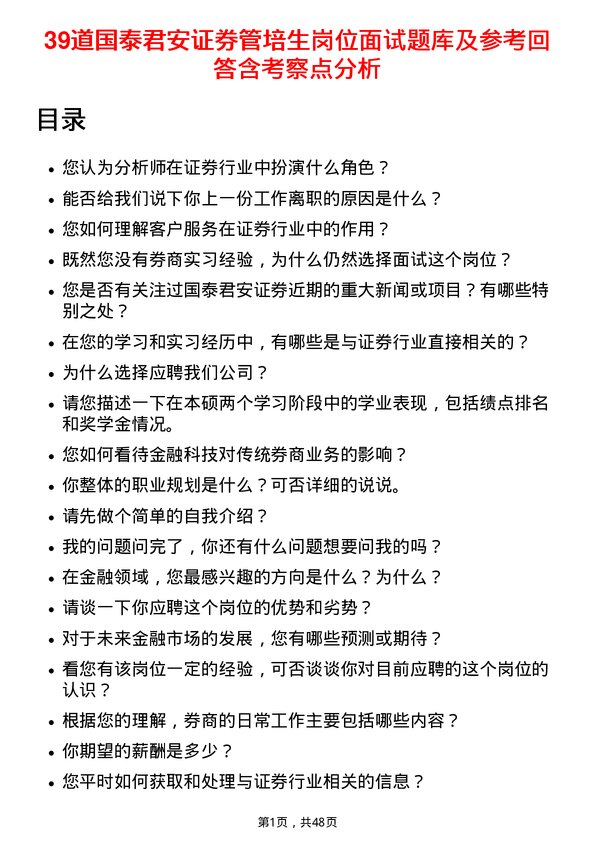 39道国泰君安证券管培生岗位面试题库及参考回答含考察点分析