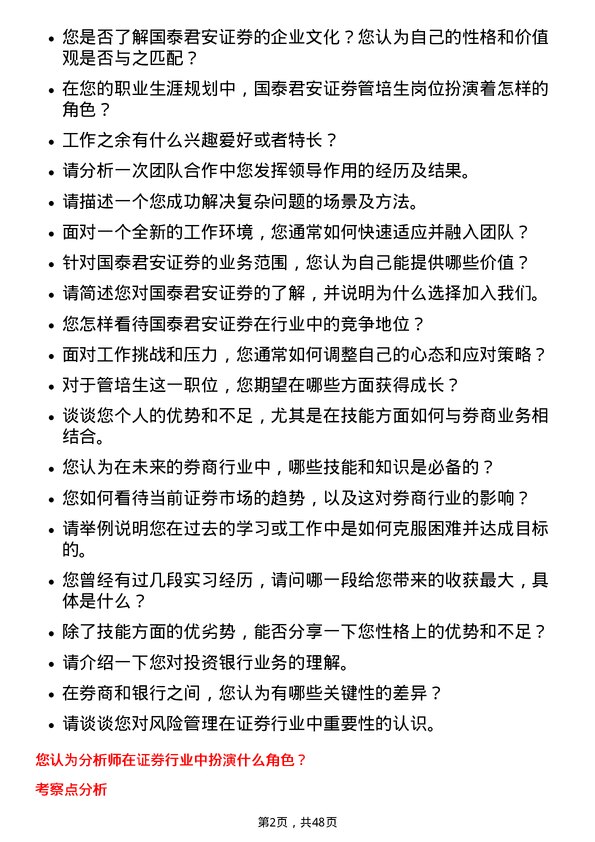 39道国泰君安证券管培生岗位面试题库及参考回答含考察点分析