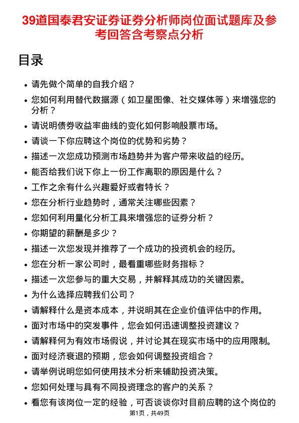 39道国泰君安证券证券分析师岗位面试题库及参考回答含考察点分析