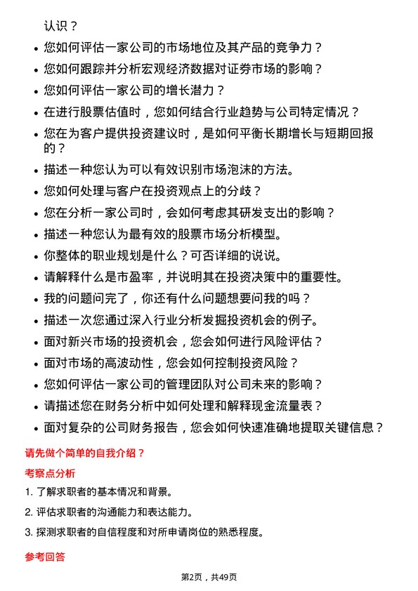 39道国泰君安证券证券分析师岗位面试题库及参考回答含考察点分析