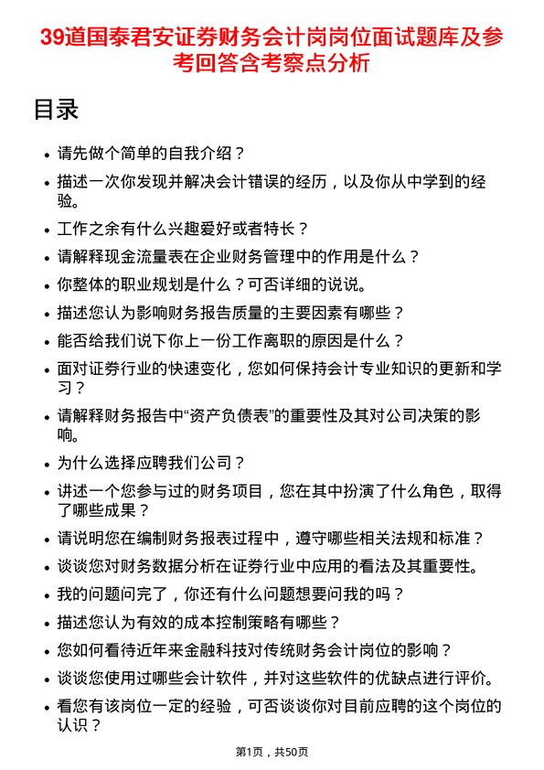 39道国泰君安证券财务会计岗岗位面试题库及参考回答含考察点分析