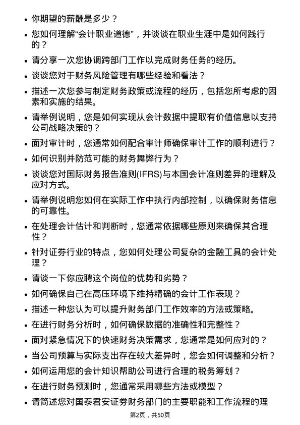 39道国泰君安证券财务会计岗岗位面试题库及参考回答含考察点分析