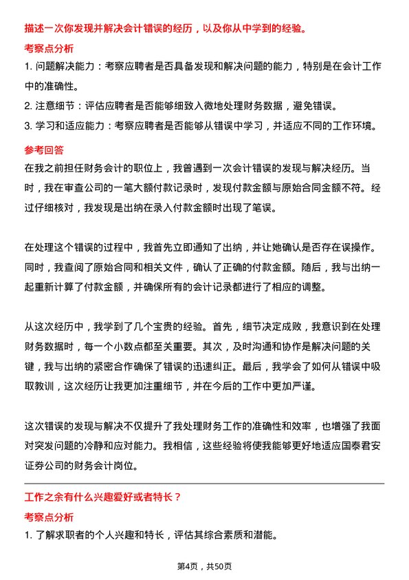 39道国泰君安证券财务会计岗岗位面试题库及参考回答含考察点分析